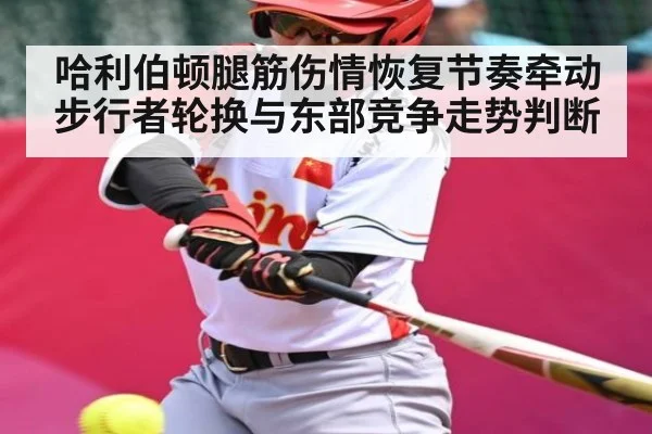 哈利伯顿腿筋伤情恢复节奏牵动步行者轮换与东部竞争走势判断