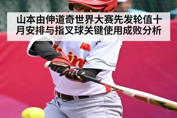 山本由伸道奇世界大赛先发轮值十月安排与指叉球关键使用成败分析