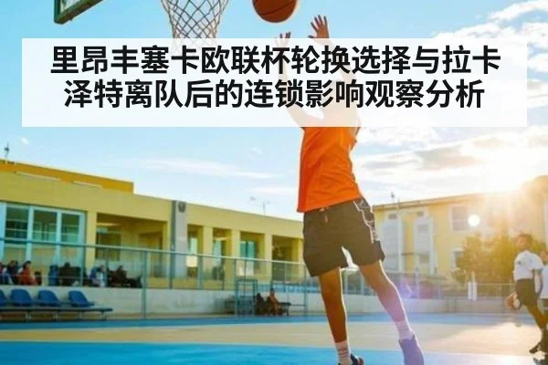 里昂丰塞卡欧联杯轮换选择与拉卡泽特离队后的连锁影响观察分析
